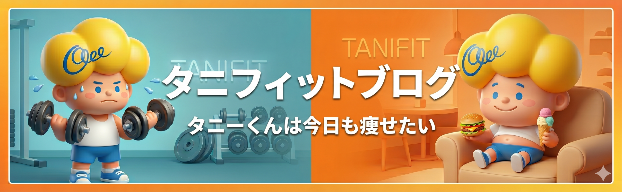 タニフィットブログ｜タニーくんは今日も痩せたい